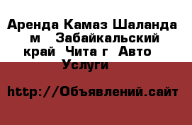 Аренда Камаз Шаланда 9м - Забайкальский край, Чита г. Авто » Услуги   